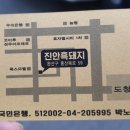 마서방진안흑돼지 이미지