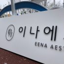 뉴델리 베이커리 | [이천간판] 송정동 "이나에스테틱" 은은한 측광이 매력적인 감성간판 시공했어요 :)