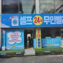 24시무인빨래방 | 셀프24시무인빨래방, 강릉24시빨래방으로 편리하게 이용해요!