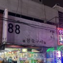 남동88 | 하단 88양곱창 곱창 존맛집 이모카세