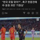 한국 포털 맞아? 축구 韓中전에 中 응원 과반 기현상 이미지