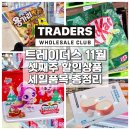 풍세일번약국 | 이마트 트레이더스 11월 셋째주 할인상품 세일 전단 행사