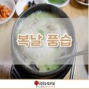 후석로228번길 | [춘천종합사회복지관] 복날 풍습
