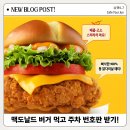 한정 프로모션! 맥도날드 스리라차 버거 먹고 주차 번호판 받기