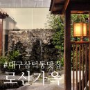 이마트24삼덕점 | 대구 삼덕동 맛집 :: 로산가옥 아기랑 가기 좋은 삼겹살 맛집 추천 웨이팅 주차