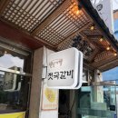 갈비다움 | 강화도 필수 맛집, 젓국갈비 제대로 먹고 온 후기 용흥궁식당