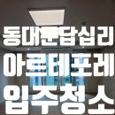 e편한세상리치공인중개사사무소 | 동대문구 답십리동 아르테포레 아파트 입주청소