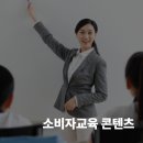 수상한콘텐츠 | 소비자교육 콘텐츠 공모전 수상 후기 | 준비, 시상식, 꿀팁