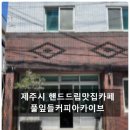 제주시 이도이동 핸드드립카페 - 풀잎들커피아카이브 방문 후기