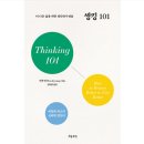 [실천학교]내 사주는 내가 본다, 쉬운 명리학 | 『씽킹 101: 더 나은 삶을 위한 생각하기 연습』 - 안우경 | 책 구성·후기·리뷰