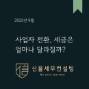 세무법인신율 - 서초구 효령로49길 33 | 세무법인신율