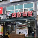 김지선태양김밥 - 아산시 한들물빛도시로 70 | 김지선태양김밥