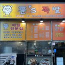 훈스족발