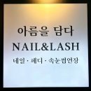 광주, 손빠르고 꼼꼼한 가성비 좋은 젤 네일&속눈썹 전문샵 '아름을담다' 후기