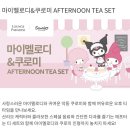 포우 파라다이스 | 인천 파라다이스 시티 :: 마니멜로디 &amp; 쿠로미 에프터눈 티세트 솔직후기