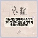 조은의원 - 구로구 신도림로 16 | [리뷰]조은이웃연세아주소아청소년과의원 2차 영유아검진 후기 및 초음파 검사 후기 | 쌍둥이