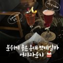 어리 | 홍대데이트코스 어리라운지 분위기 좋은 칵테일바 재방문 후기