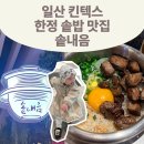 오케이식자재 | 스탈필드마켓 2층 일산 킨텍스 맛집 한정 솥밥 맛집 솥내음에서 가족외식 리얼후기