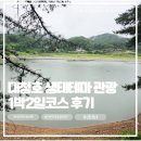 1박2일테마 | 대전여행 대청호 생태테마 관광 1박2일 코스 후기