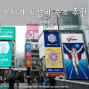 마루하우스 민박 | 일본 오사카 가족여행 가성비 숙소 추천, 난바 도톤보리 한인민박 비교 추가 할인까지