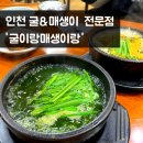 굴이랑 매생이랑 | 인천 주안 신기시장 맛집 굴이랑매생이랑 매생이국 굴해장국 후기