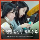 희망에너지 | 연말 팀빌딩워크숍 교육지원청 특수교육 담당자 소진예방을 위한 힐링연수 에너지워크숍 출강 후기