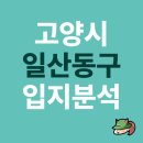 이마트24 일산풍동숲속점 | [일산 동구] 고양시를 이끄는 중심지 ⟪일산 동구⟫ 입지분석