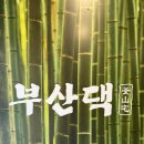 부산댁 - 양산시 야리2길 7-38 | 부산댁 광안리직영점 후기｜광안리 고깃집 추천, 직접 구워주는 삼겹살 맛집