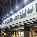 대포식당 | 안성재 별들의맛집 나온 식당 망우동 소고기 맛집 정대포소갈비 후기