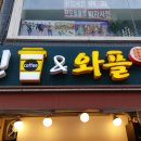 와플앤커피 - 용인시 처인구 중부대로1313번길 19 | 와플앤커피