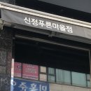마성떡볶이신정동푸른