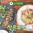 뽀꼬팡 사가정점 | [사가정] 면목동 데이트 양식 '작은부엌' : 피자 파스타 내돈내산 맛집