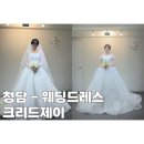 청담제이 | 크리드제이 청담 본식드레스 투어후기 착용샷 자체제작 수입드레스 가성비부터 하이엔드까지 웨딩드레스...