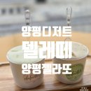 델레떼 | [양평 디저트 맛집] 건강한 젤라또 맛집, 델레떼 내돈내산 후기 (+주차)