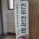 신도한의원 이미지