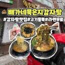 지에스25 청주두진백로점 | 청주 봉명동 맛집 배가네묵은지감자탕