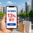 서문세탁소 | 긴급속보! 대구로페이 할인률 7%→13%로 대폭 상향!!