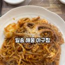 일송해물아구찜 남문점