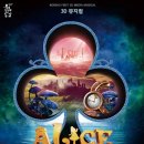 뮤지컬 이상한 나라의 앨리스 한국농어촌방송