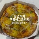 에그2000 - 시흥시 신천3길 54-1 | 청년피자 구름에그콘피자 후기 치즈떡볶이 칼로리 불닭 조합 추천