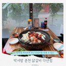 박서방춘천닭갈비 토평점 | 다산동맛집 [박서방춘천닭갈비 다산점]에서 닭갈비 푸파