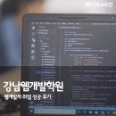 강남웹개발학원 웹개발자 취업 성공 후기