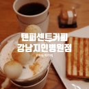 텐퍼센트커피 강남지인병원점