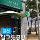 용전1로2길 | 본연의 맛이 일품인 '달그릇 공방' | 브런치로 힐링 완료! '달그릇공방'에서 메뉴 5개 뿌시고 온 솔직 후기