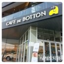 카페드보통(CAFE DE BOTTON) 이미지