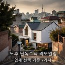두드림건축/인테리어 | 노후 단독주택 리모델링 업체 고르는 법, 후회 없는 선택 기준 7가지