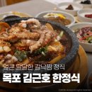 목포 맛집 김근호 한정식 얼큰 달달한 갈낙찜 후기ㅣ목포 상견례 추천