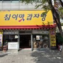 참이맛감자탕 이미지