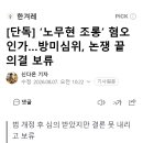 [단독] ‘노무현 조롱’ 혐오인가…방미심위, 논쟁 끝 의결 보류 이미지