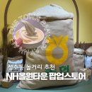 성수 팝업스토어 9월 NH 올원타운 팝업 후기 서울 성수동 놀거리